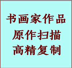 沙湾书画作品复制高仿书画沙湾艺术微喷工艺沙湾书法复制公司